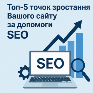 Топ-5 точек роста Вашего сайта с помощью SEO